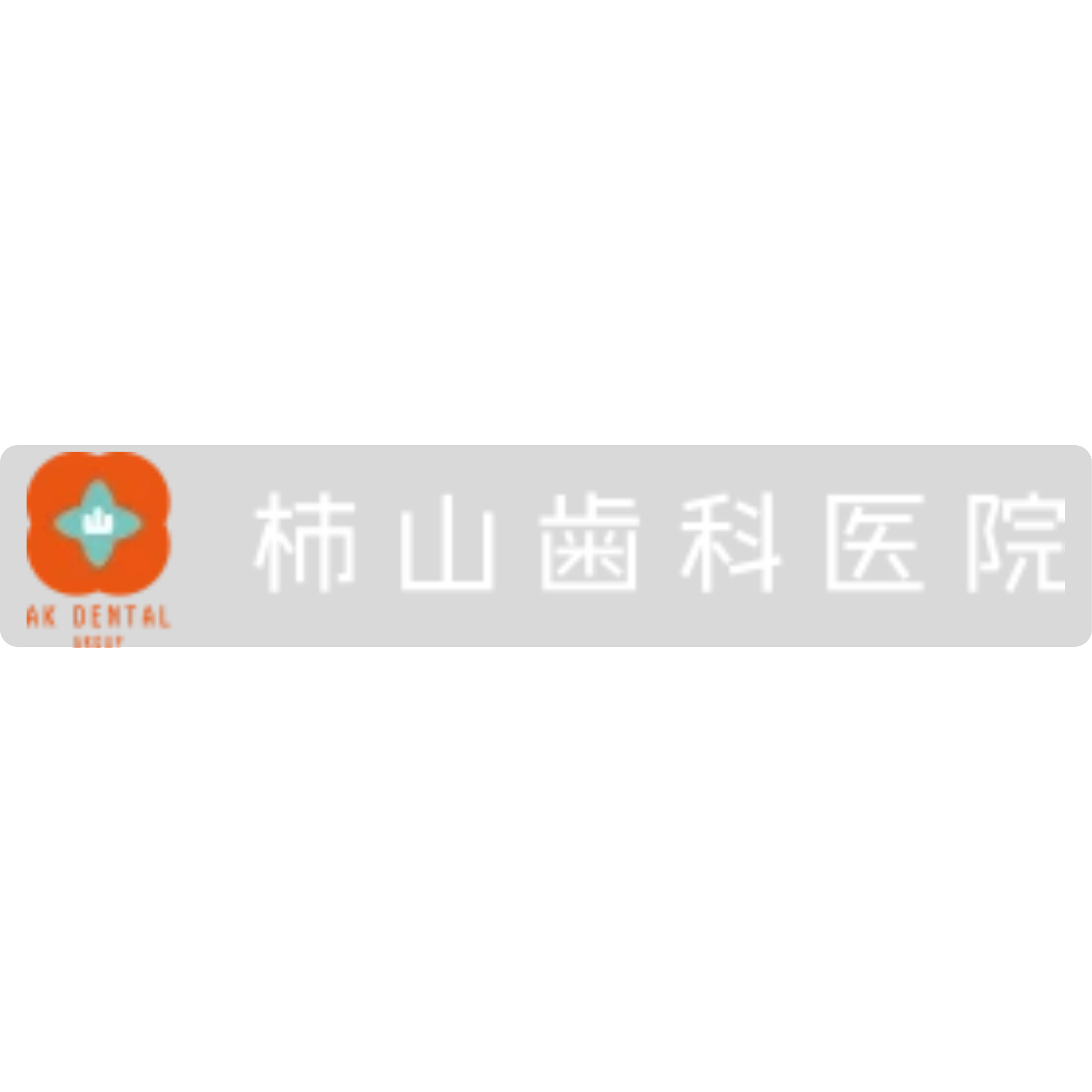柿山歯科医院