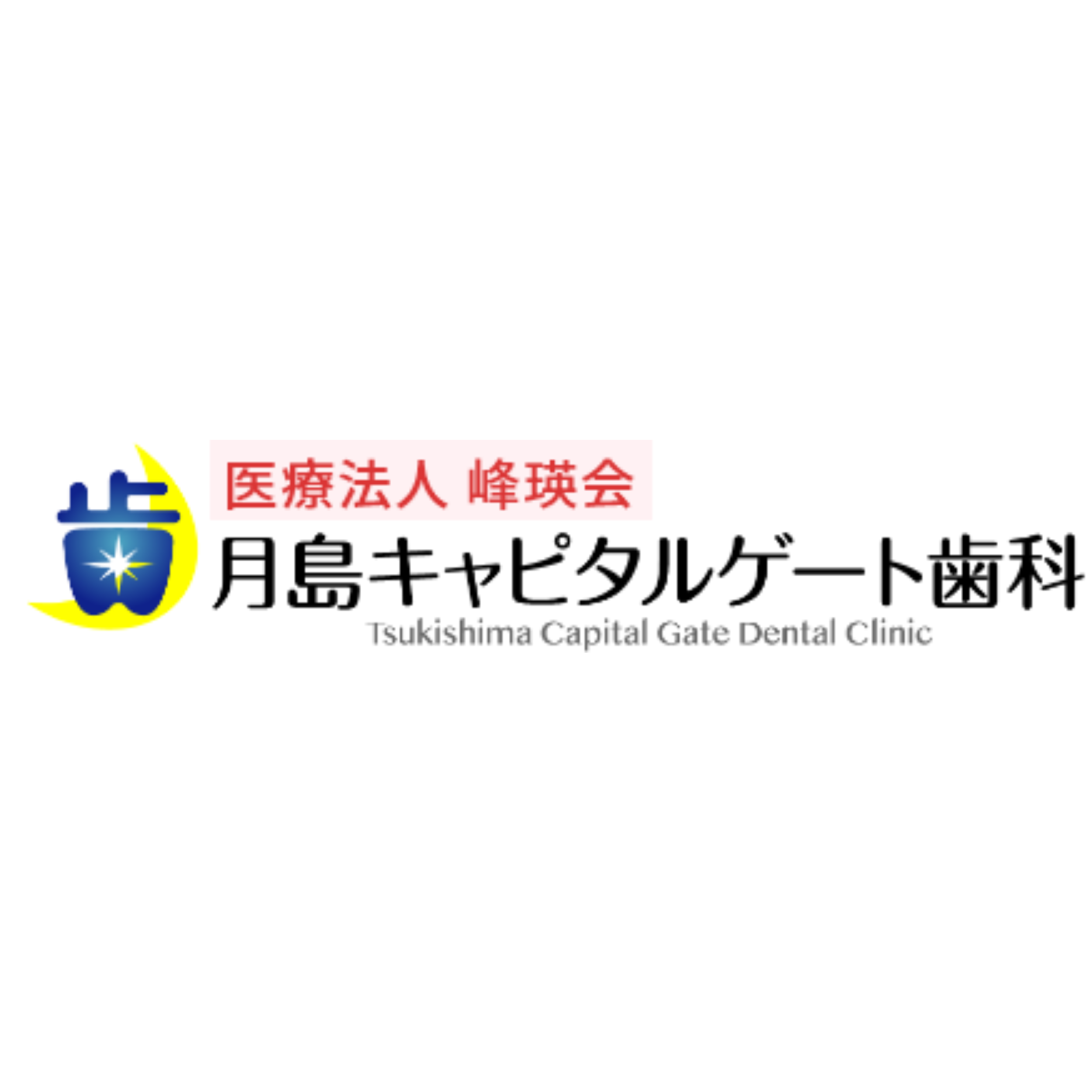 月島キャピタルゲート歯科