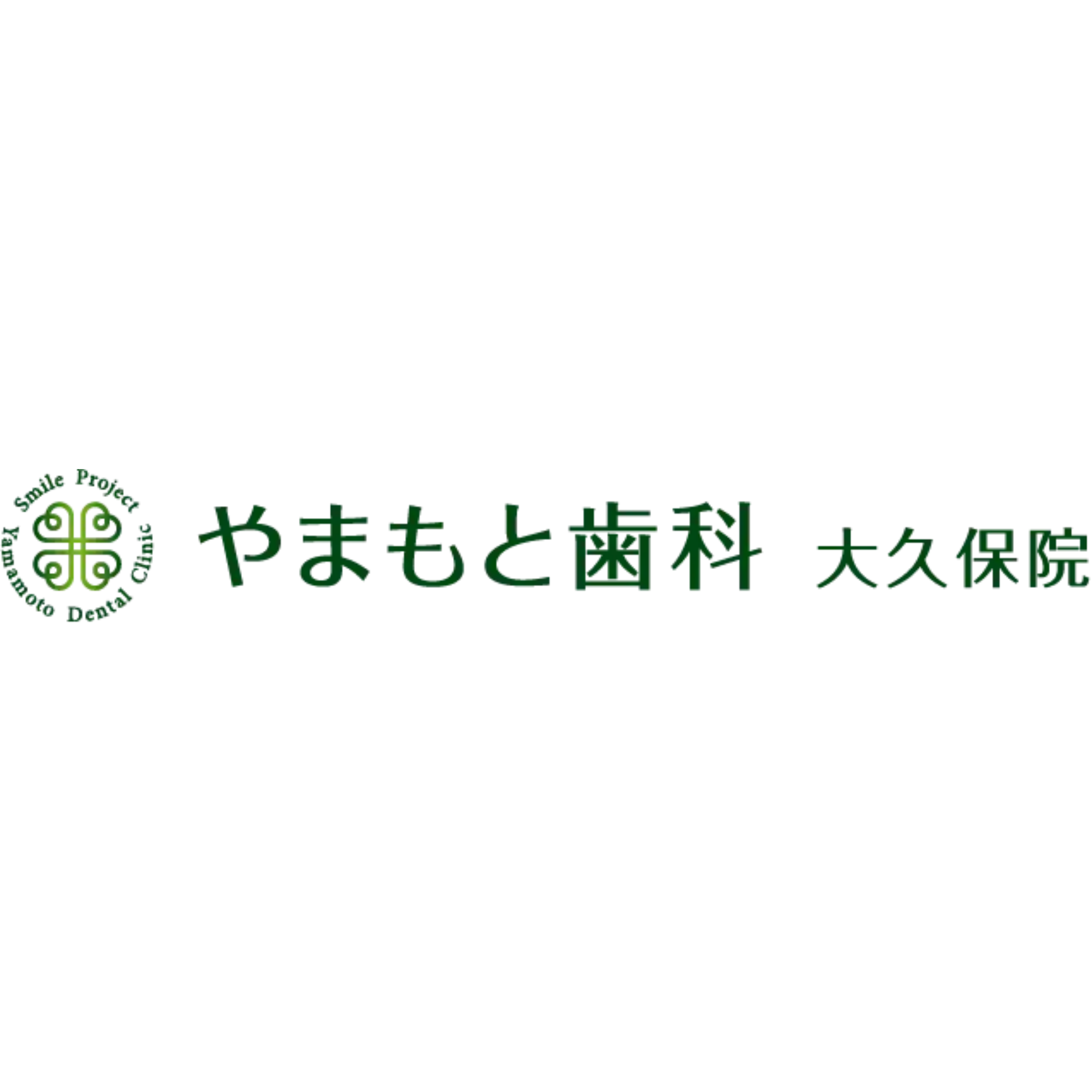 やまもと歯科 大久保院
